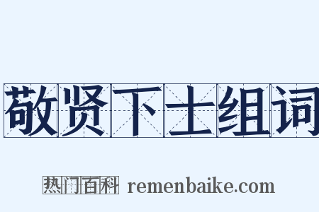 敬贤下士组词是什么意思的图片